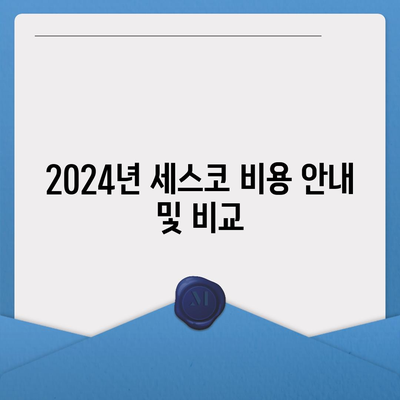 서울시 강남구 삼성1동 세스코 비용 및 신청 방법 | 가정집 후기, 집좀벌래 해결책, 2024년 가격 안내