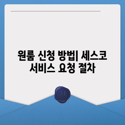 대구시 서구 비산4동 세스코 가격 및 가정집 후기 | 비용, 원룸 신청 방법, 좀벌래 해결책 2024