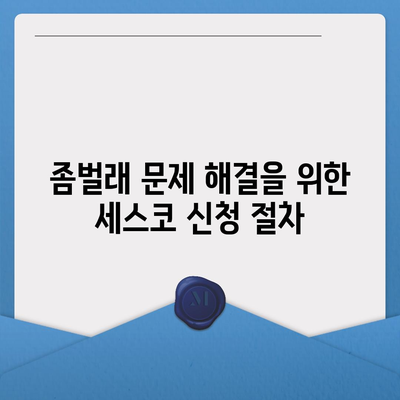 서울시 강남구 대치2동 세스코 비용과 신청 방법 | 가정집 후기, 좀벌래 문제 해결, 2024년 정보"