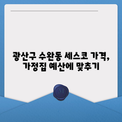 광주시 광산구 수완동 세스코 가격과 가정집 후기 완벽 가이드 | 원룸 신청, 진단, 예방 팁, 좀벌래 해결책 2024