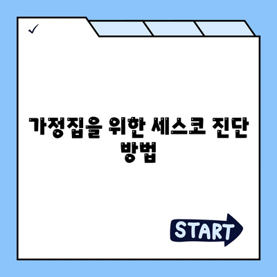 경기도 하남시 덕풍2동의 세스코 가격과 비용 알아보기 | 가정집 후기, 원룸 신청 및 진단 방법 2024