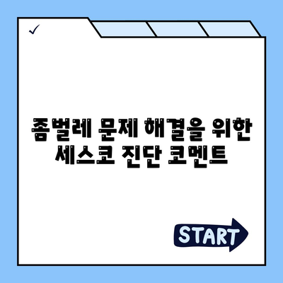 충청북도 영동군 용산면 세스코 가격 및 가정집 후기 총정리 | 세스코, 비용, 원룸, 신청, 진단, 좀벌래 2024