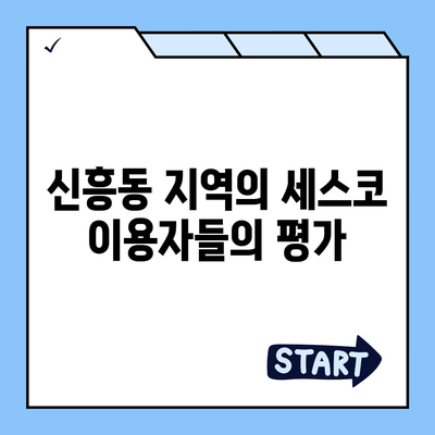 2024년 광주시 광산구 신흥동 세스코 비용 및 가정집 후기 | 원룸 신청, 가입 방법, 좀벌레 해결책