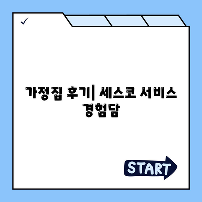 울산시 울주군 서생면 세스코 가격 및 가정집 후기 | 원룸 신청 방법, 집 진단 팁, 좀벌래 해결책 2024"