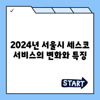 세스코 가격 및 서비스 가이드 | 서울시 강남구 대치2동, 가정집 후기, 좀벌래 해결책, 원룸 신청 방법 2024