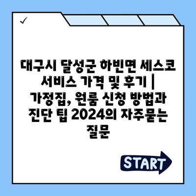 대구시 달성군 하빈면 세스코 서비스 가격 및 후기 | 가정집, 원룸 신청 방법과 진단 팁 2024