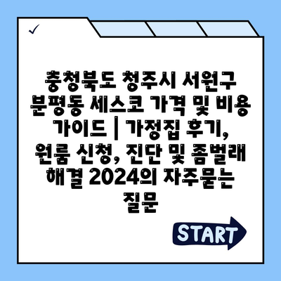 충청북도 청주시 서원구 분평동 세스코 가격 및 비용 가이드 | 가정집 후기, 원룸 신청, 진단 및 좀벌래 해결 2024