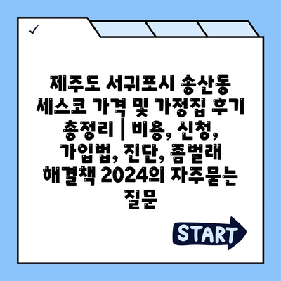 제주도 서귀포시 송산동 세스코 가격 및 가정집 후기 총정리 | 비용, 신청, 가입법, 진단, 좀벌래 해결책 2024