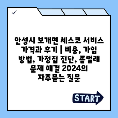 안성시 보개면 세스코 서비스 가격과 후기 | 비용, 가입 방법, 가정집 진단, 좀벌래 문제 해결 2024