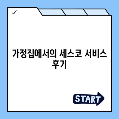 세스코 대구시 달서구 신당동 가격 및 가정집 후기 | 비용, 신청, 진단, 원룸, 좀벌래 해결책 2024