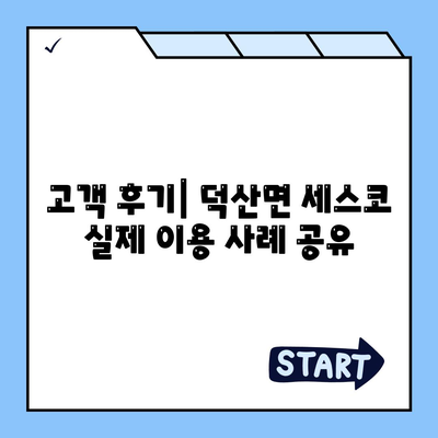 충청북도 진천군 덕산면 세스코 가격와 후기 총정리 | 비용, 가정집 신청, 원룸 진단 및 좀벌래 해결 팁 2024