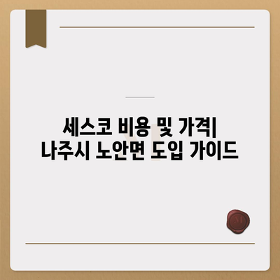 전라남도 나주시 노안면 세스코 비용 및 가격 안내 | 가정집 후기, 원룸 진단 신청 방법, 좀벌래 해결 팁 | 2024