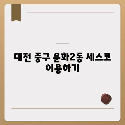 대전시 중구 문화2동 세스코 가격 가이드 | 비용, 가정집 후기, 원룸 신청 방법, 좀벌래 진단 2024