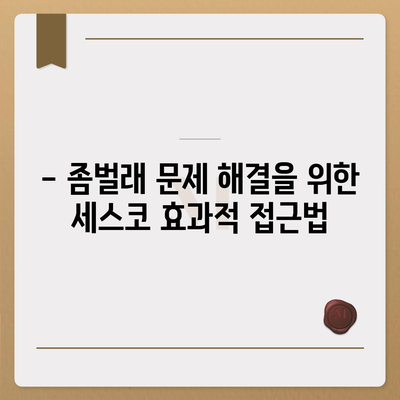 2024 제주도 제주시 외도동 세스코 가격 & 비용 가이드 | 가정집, 원룸, 후기, 신청 방법, 좀벌래 해결책"