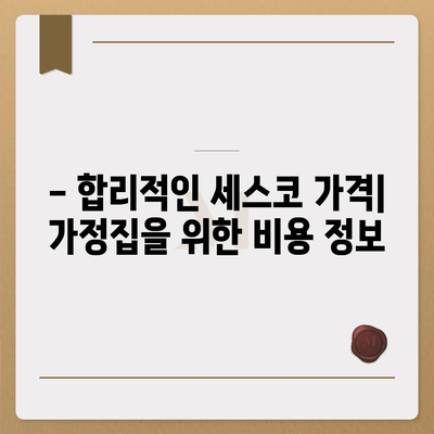 부산시 금정구 구서1동 세스코 가격 및 가정집 후기 완벽 가이드 | 세스코, 비용, 신청 방법, 좀벌래 해결책 2024