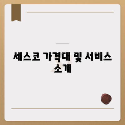 전라북도 군산시 월명동 세스코 가격 및 가정집 후기 총정리 | 비용, 신청 방법, 좀벌래 해결, 2024년 가이드