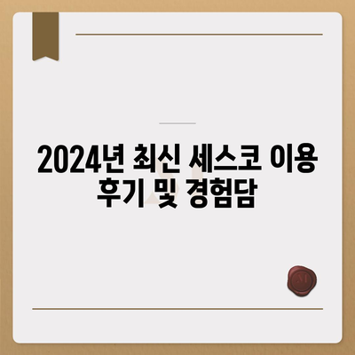 충청남도 계룡시 금암동 세스코 가격 및 가정집 후기 | 원룸 신청 방법, 진단, 좀벌래 해결책 2024