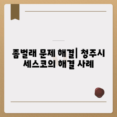 충청북도 청주시 서원구 분평동 세스코 가격 및 비용 가이드 | 가정집 후기, 원룸 신청, 진단 및 좀벌래 해결 2024