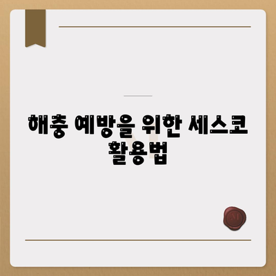 세스코 포충 및 블루온아트를 활용한 위생적이고 효과적인 해충 방제 방법 | 해충 방제, 위생, 세스코"