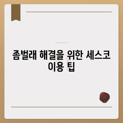 충청남도 아산시 인주면 세스코 가격과 가정집 후기, 좀벌래 해결 팁 | 비용, 신청, 가입, 진단, 원룸 정보 2024