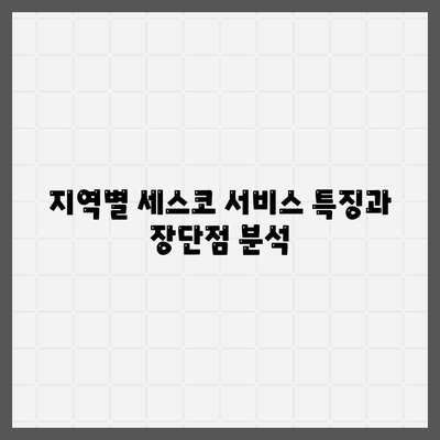 2024년 경상북도 봉화군 석포면 세스코 서비스 비용 및 후기 | 가정집, 원룸, 좀벌래 제거, 신청방법"