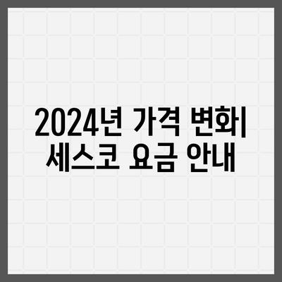 부산시 부산진구 부암3동 세스코 비용과 가정집 후기, 원룸 신청 방법 | 가격, 진단, 좀벌래 해결책 2024