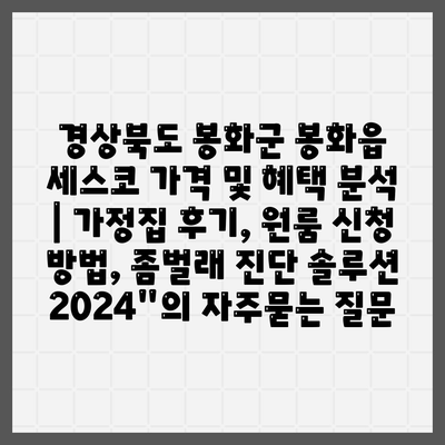 경상북도 봉화군 봉화읍 세스코 가격 및 혜택 분석 | 가정집 후기, 원룸 신청 방법, 좀벌래 진단 솔루션 2024"