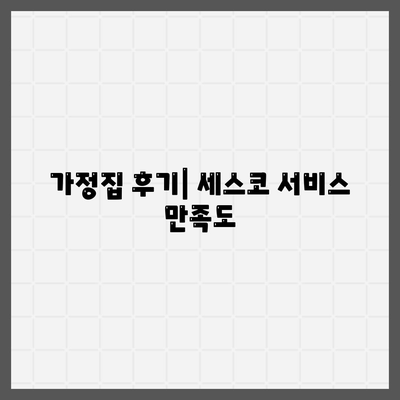 울산시 남구 신정2동 세스코 가격 | 가정집 후기, 신청 방법, 좀벌래 해결책 2024