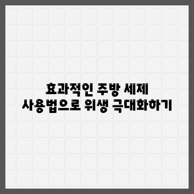 위생과 건강을 위한 솔루션, 세스코 마이랩 주방 세제 사용법과 효과 | 주방 세제, 위생, 건강 관리 팁"