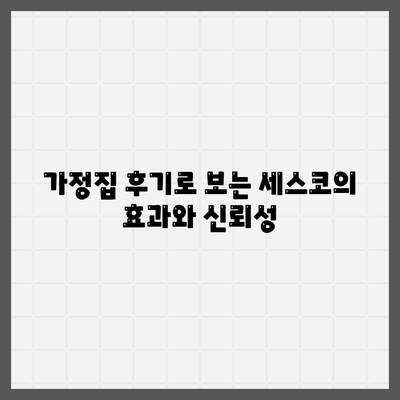 경기도 김포시 대곶면 세스코 가격과 가입 방법 | 가정집 후기, 원룸 진단, 좀벌래 해결책 2024"