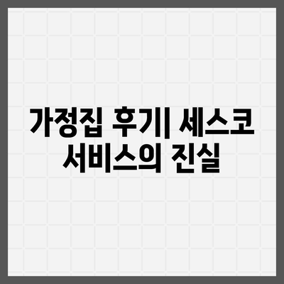 강원도 횡성군 갑천면 세스코 가격과 비용 | 가정집 후기, 원룸 신청, 좀벌래 진단 및 해결책 2024"