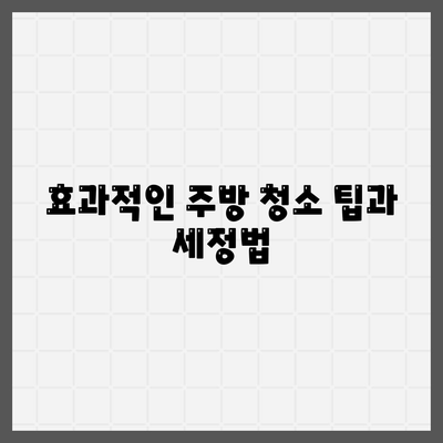 주방 기름때 세정에 효과적인 세스코마이랩으로 주방을 깨끗이 하세요! | 청소, 세정제, 주방 청소 방법