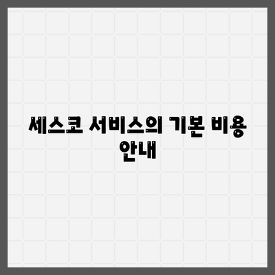 충청북도 청주시 상당구 용담명암산성동에서 세스코 가격 및 신청 방법 정리 | 비용, 후기, 집에서의 좀벌레 문제 해결 2024