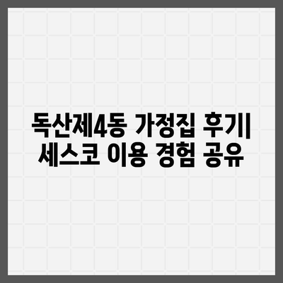 서울시 금천구 독산제4동 세스코 가격과 가정집 후기 | 원룸 신청 방법, 비용, 좀벌레 해결 팁 2024"