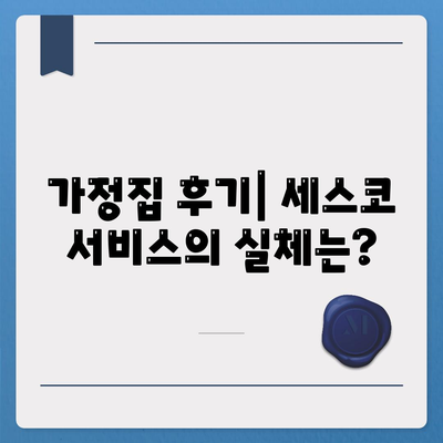 2024년 경상남도 하동군 진교면의 세스코 가격과 가정집 후기 총정리 | 비용, 신청, 가입, 진단, 좀벌래 해결방법