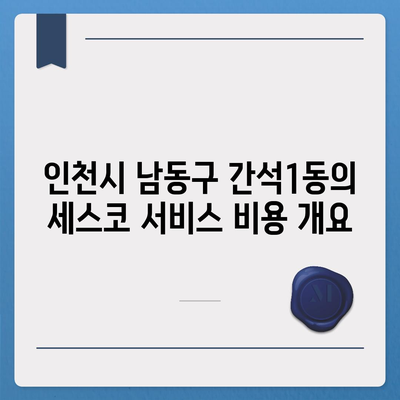 인천시 남동구 간석1동 세스코 가격 및 비용 가이드 | 집, 가정집 후기, 원룸 신청, 진단, 좀벌래 해결 2024