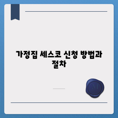 경기도 군포시 광정동 세스코 가격 및 가정집 후기 | 비용, 신청, 가입, 진단, 좀벌래 해결 방법 2024