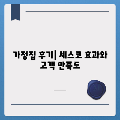 강원도 철원군 근남면 세스코 가격과 비용 | 가정집 후기 및 원룸 신청 방법 | 좀벌래 진단 팁 2024