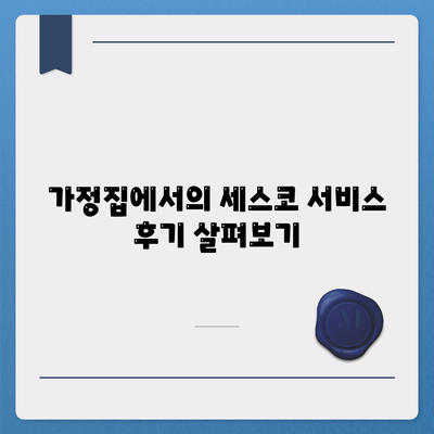 대전시 서구 월평3동 세스코 가격과 가정집 후기 | 원룸 신청 방법, 좀벌래 진단, 가입 팁 2024