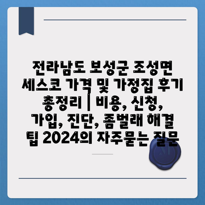 전라남도 보성군 조성면 세스코 가격 및 가정집 후기 총정리 | 비용, 신청, 가입, 진단, 좀벌래 해결 팁 2024