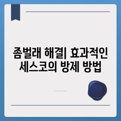 광주시 남구 백운2동 세스코 가격 및 비용 가이드 | 가정집 후기, 원룸 신청 방법, 진단, 좀벌래 해결책 2024"