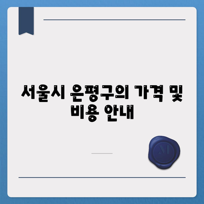 서울시 은평구 수색동 세스코 가정집 후기 및 가격 안내 | 비용, 신청 방법, 좀벌래 해결책, 2024년 업데이트