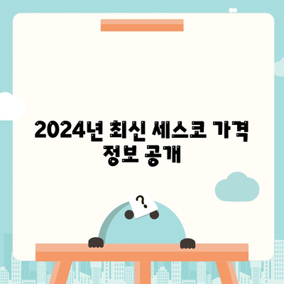 충청북도 음성군 음성읍 세스코 가격 | 가정집 후기, 원룸 신청 방법 및 좀벌래 진단 팁 2024 | 해충 방제, 비용, 후기