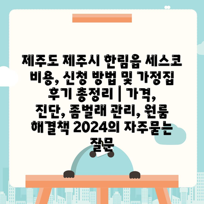 제주도 제주시 한림읍 세스코 비용, 신청 방법 및 가정집 후기 총정리 | 가격, 진단, 좀벌래 관리, 원룸 해결책 2024