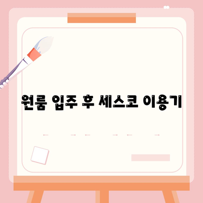 광주시 광산구 평동 세스코 가격 및 신청 방법 총 정리 | 비용, 가정집 후기, 원룸, 진단, 좀벌래 해결책 2024