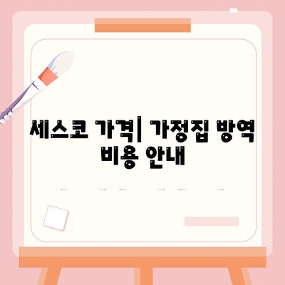 경기도 남양주시 호평동 세스코 가격과 가정집 후기 | 비용, 신청 방법, 원룸 방역, 좀벌래 해결책 2024