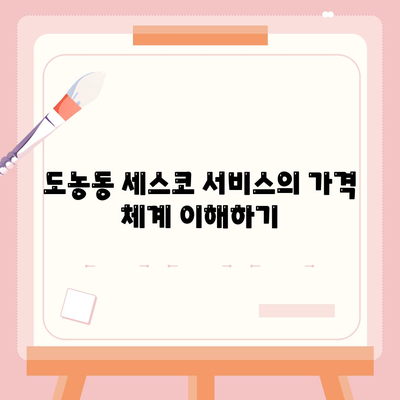 경기도 남양주시 도농동 세스코 가격 및 비용 가이드 | 가정집 후기, 원룸 신청, 좀벌래 해결책 2024"