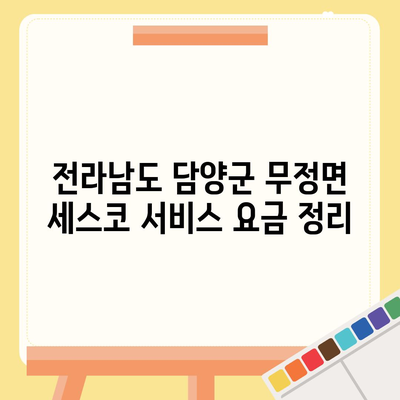 전라남도 담양군 무정면 세스코 가격 및 서비스 리뷰 | 가정집, 원룸, 가입 신청 방법, 좀벌래 해결책 2024