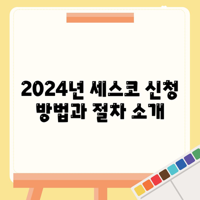 대전시 서구 도마2동 세스코 비용 및 신청 방법 2024 | 가정집 후기, 원룸 진단, 좀벌래 해결책