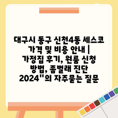 대구시 동구 신천4동 세스코 가격 및 비용 안내 | 가정집 후기, 원룸 신청 방법, 좀벌래 진단 2024"